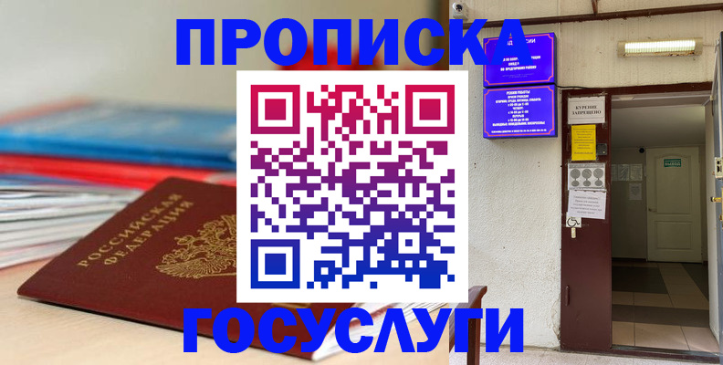 прописка законно в Красном Куте